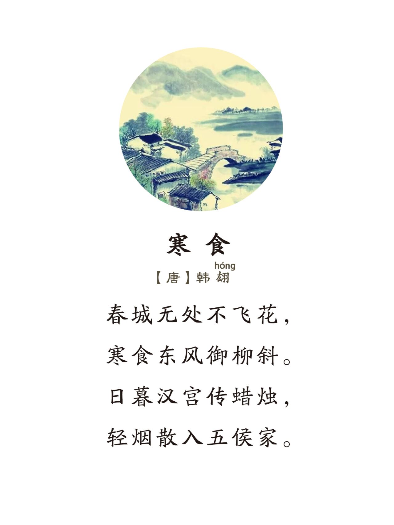 《寒食》唐·韩翃