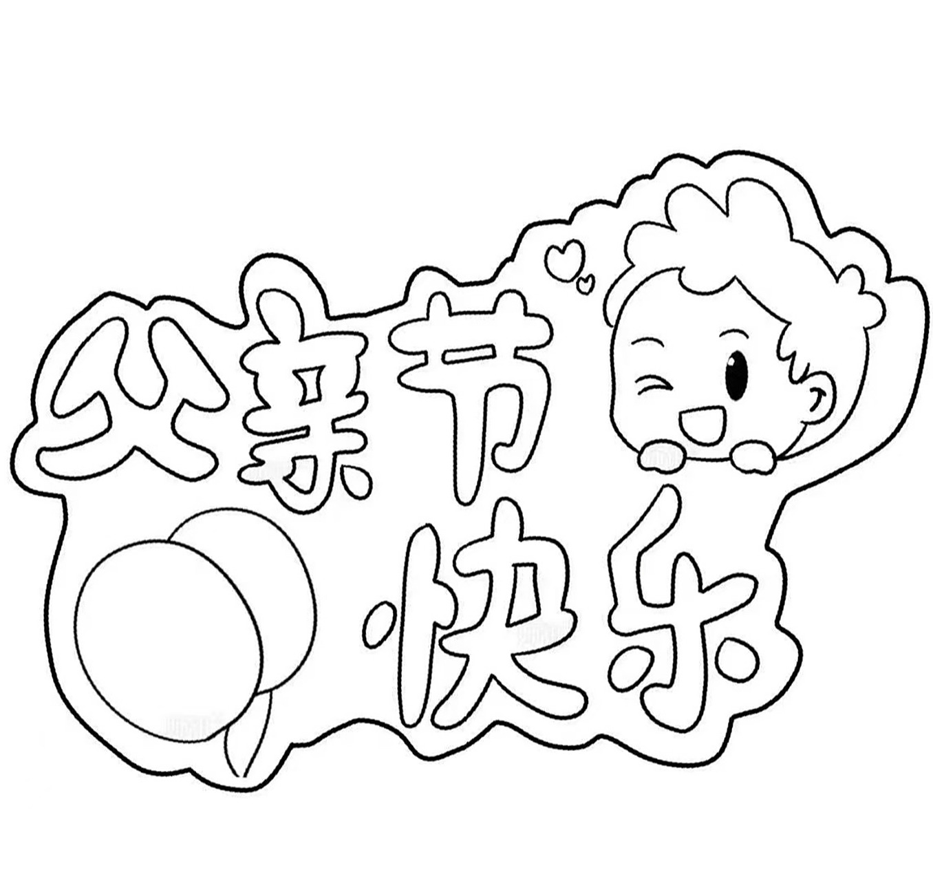 父亲节简笔画,打印出来送给爸爸 幼儿园父亲节活动小任务 亲爱的家长