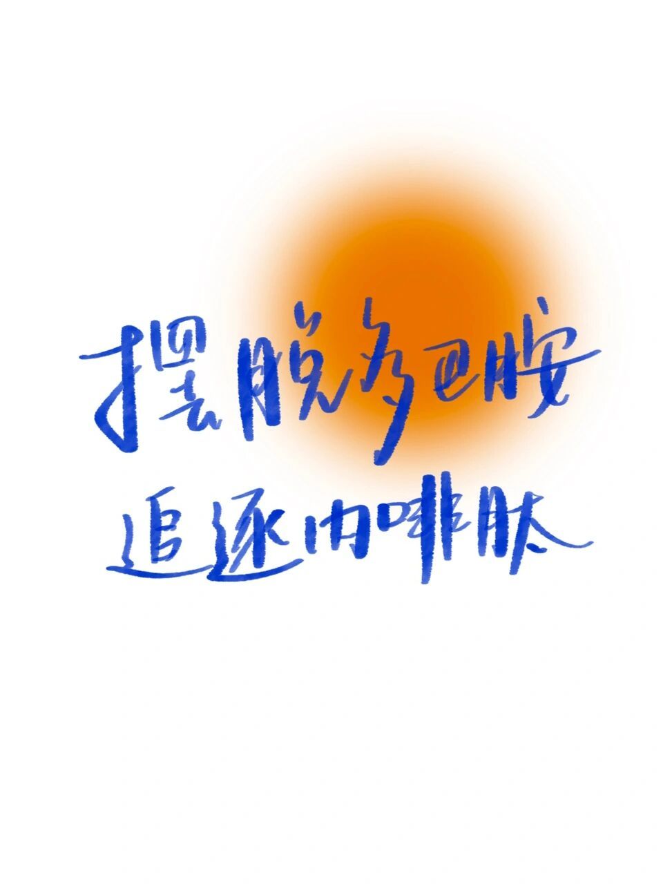 手写|摆脱多巴胺 追逐内啡肽 #网易云定制照片书