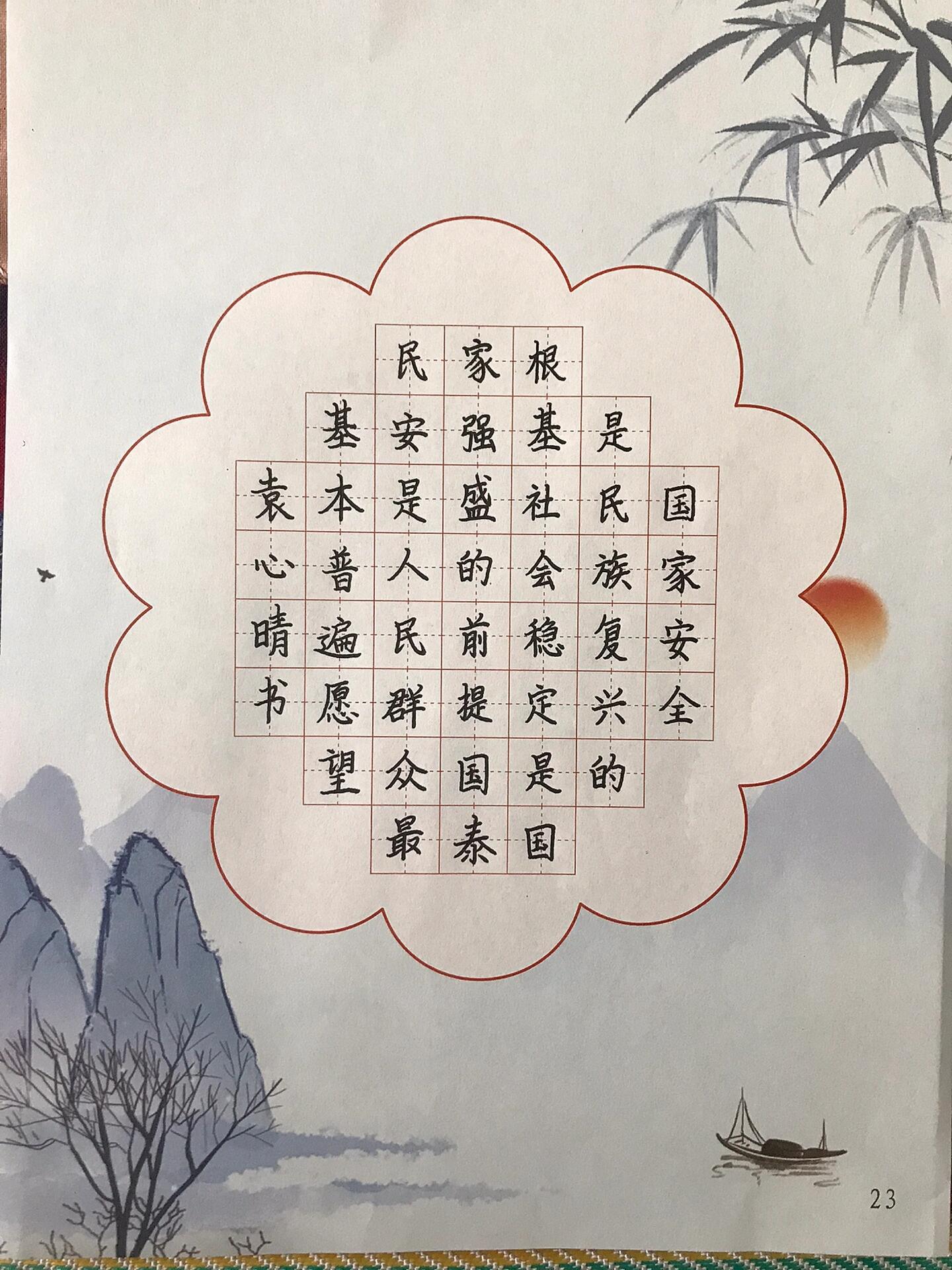 以安全为主题的硬笔字图片