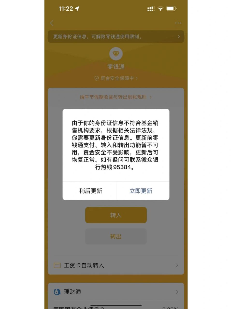 零钱通不能使用了 零钱通里的钱不能使用,转不出来,联系客服提交了