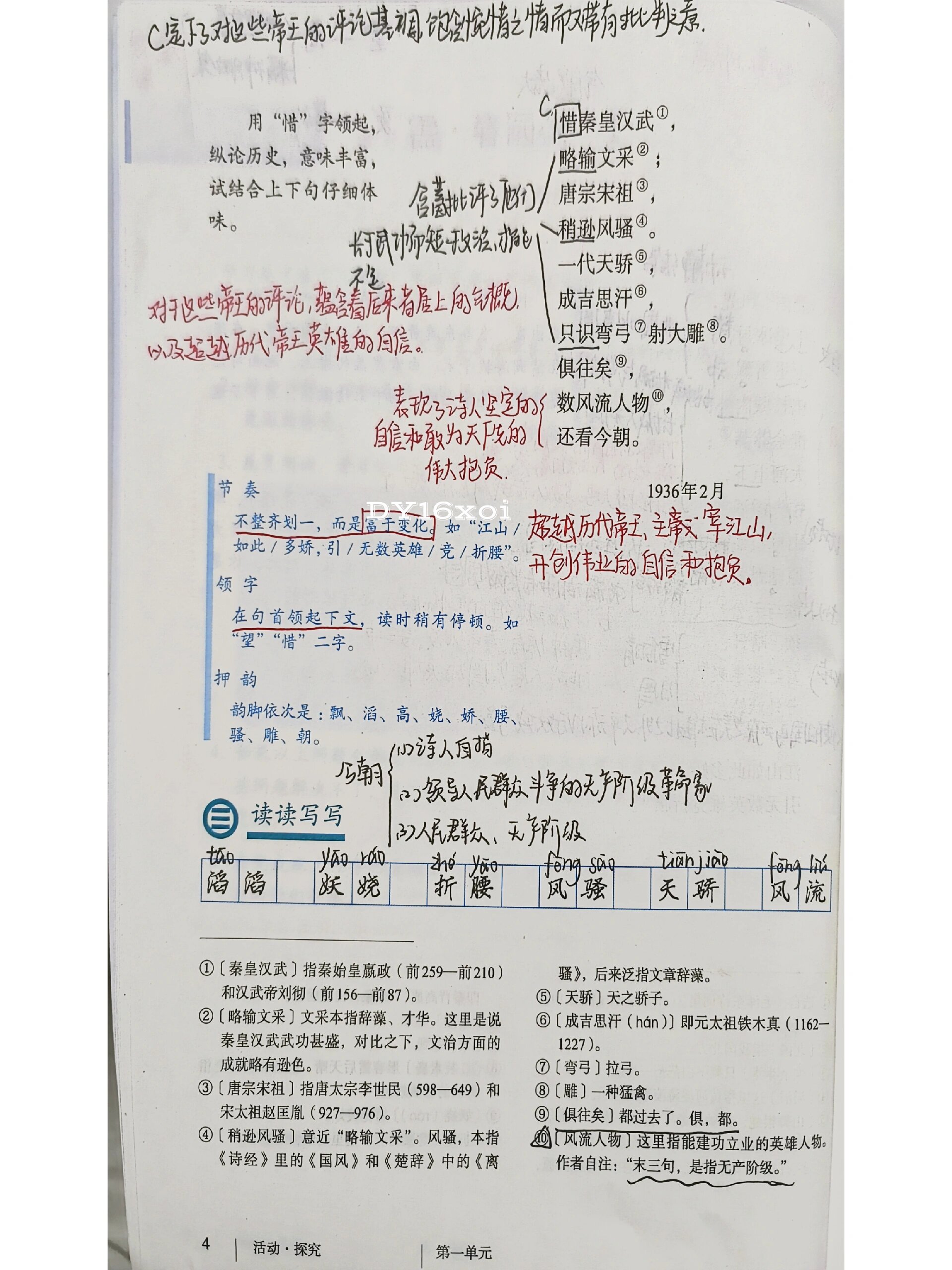 第1课《沁园春·雪》 九上语文第1课《沁园春·雪》预习笔记