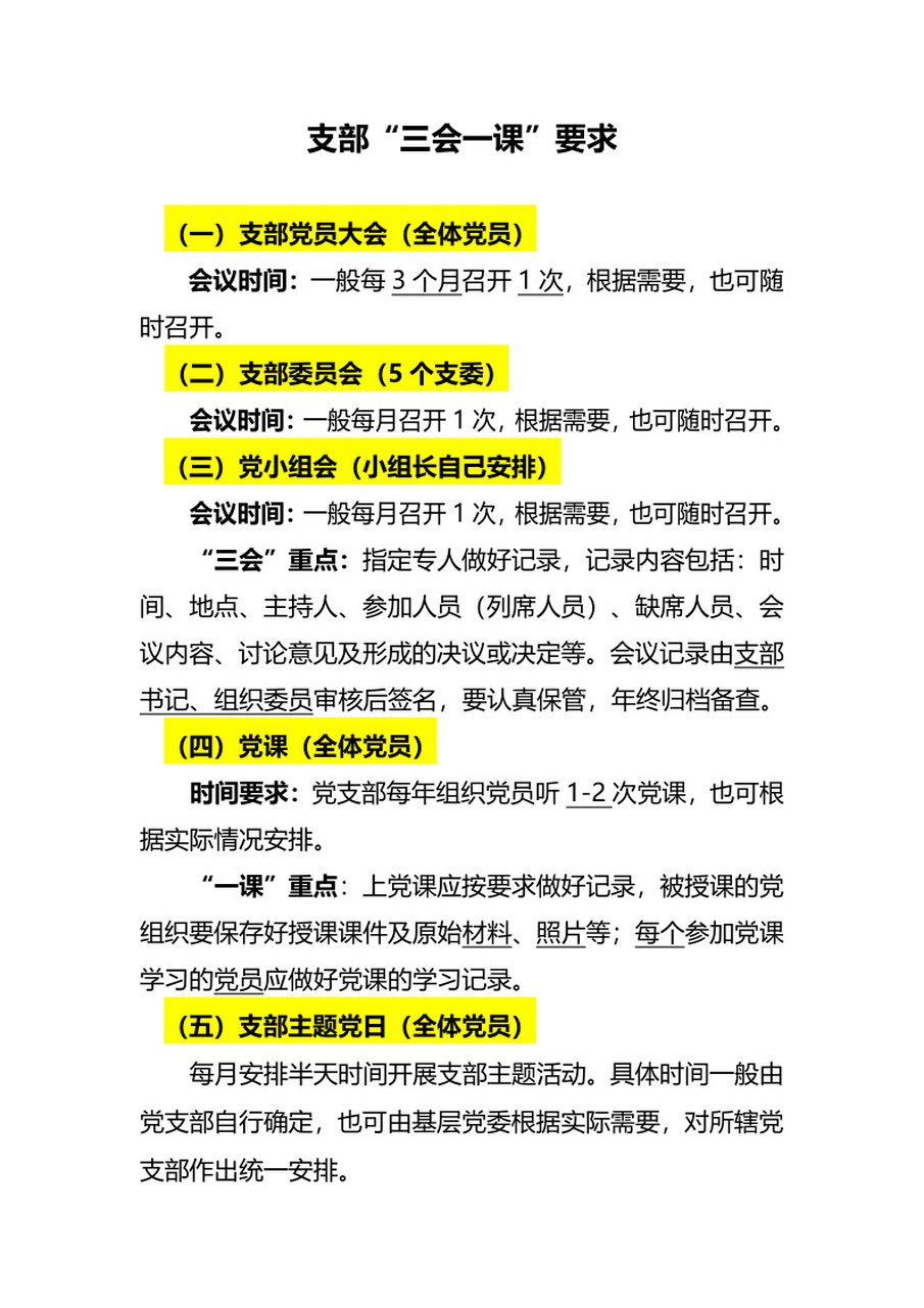 三会一课是什么04 "三会"是:定期召开支部党员大会,支委会,党小组会