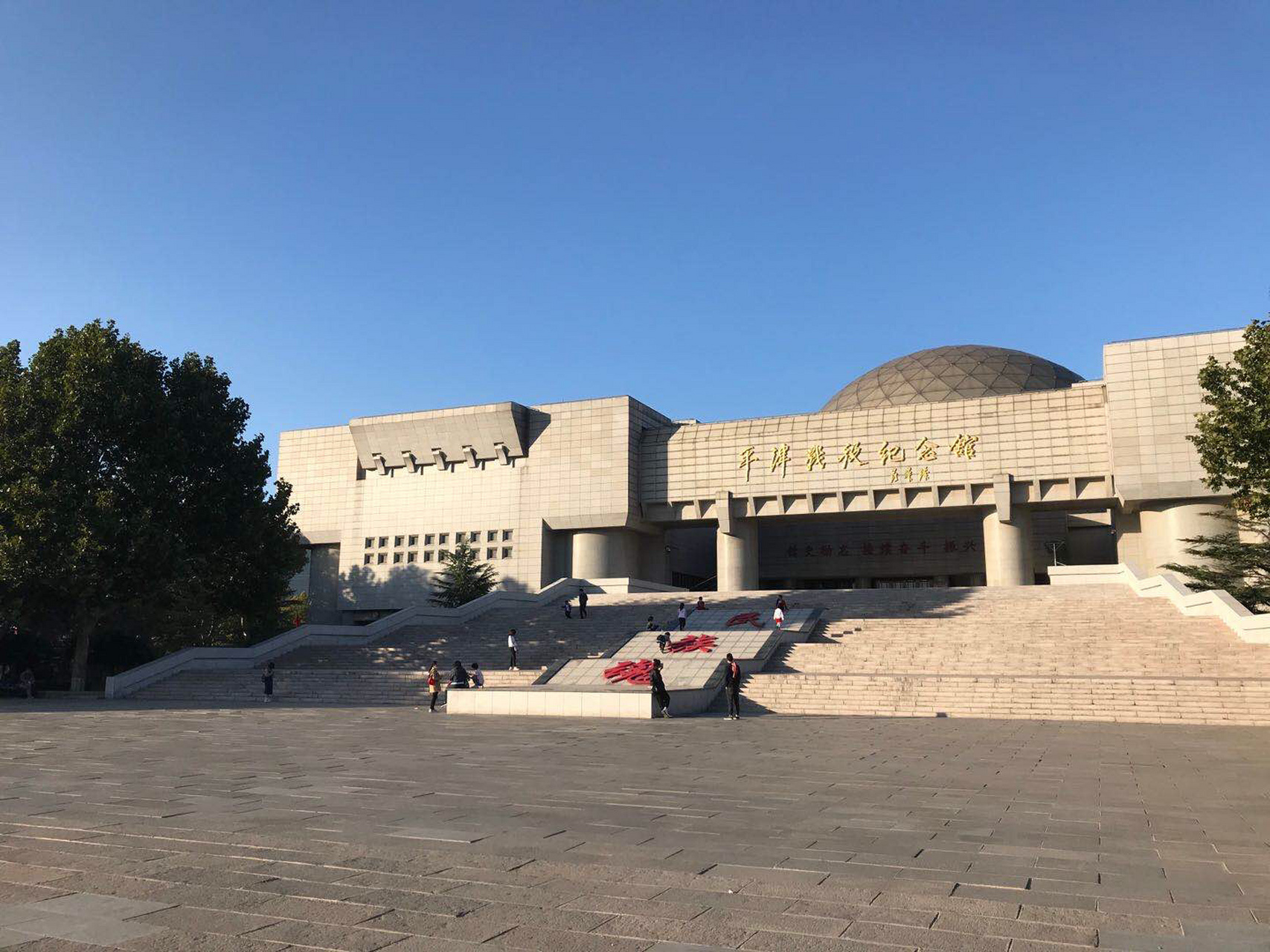 平津战役纪念馆 缅怀先烈,永垂不朽 国庆新人,美好祝愿 致敬未来