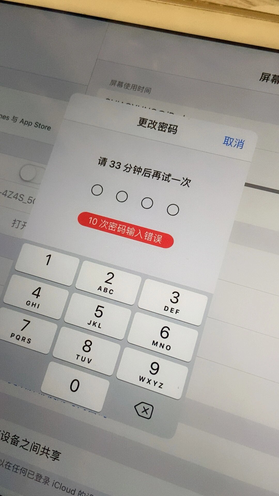 ipad 屏幕使用时间密码忘记了如何解锁98