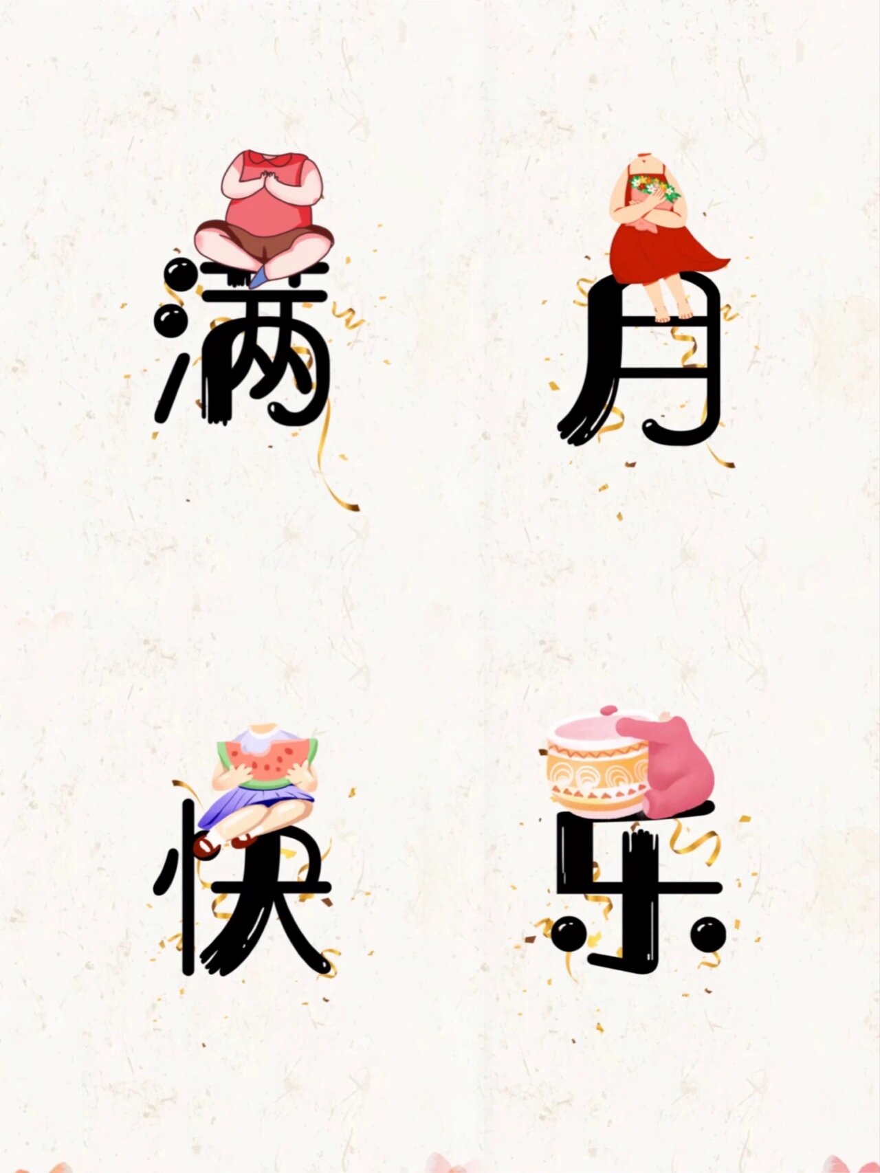 宝宝满月火爆抠图素材