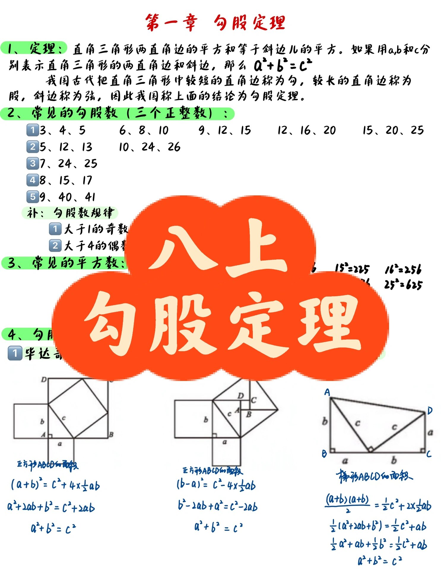 北师大版八上～勾股定理