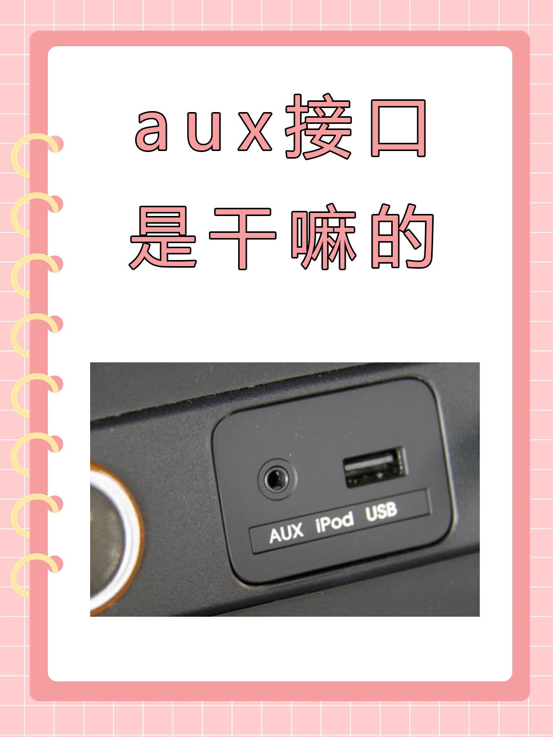 aux接口图解图片