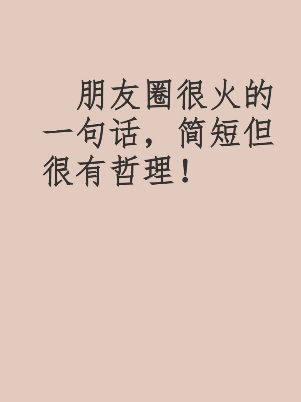 朋友圈很火的一句话,简短但很有哲理!