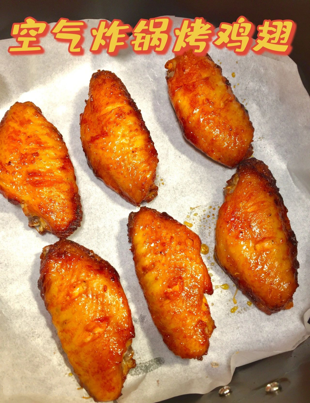 空气炸锅做奥尔良烤翅  外焦里嫩 鲜嫩多汁 今天用空气炸锅做好吃的