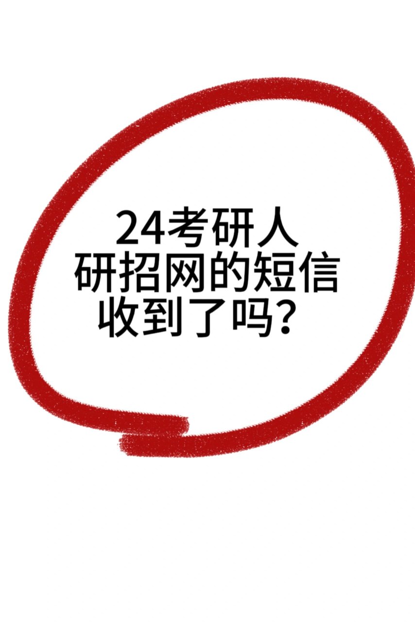 24考研人,研招网的短信收到了吗?