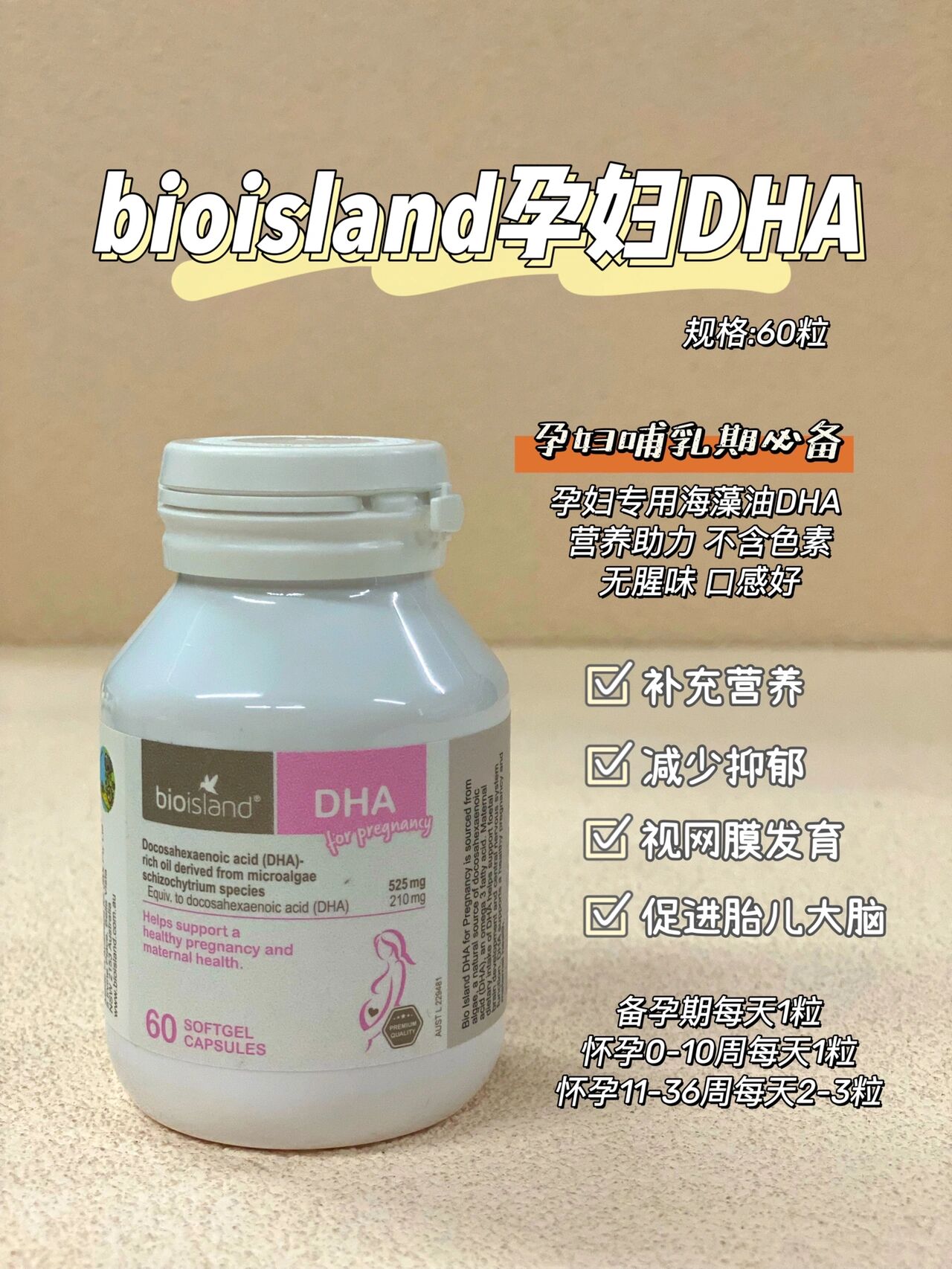 bioisland佰澳朗德澳洲孕妇海藻油dha 澳洲bioisand孕妇dha60粒 想要