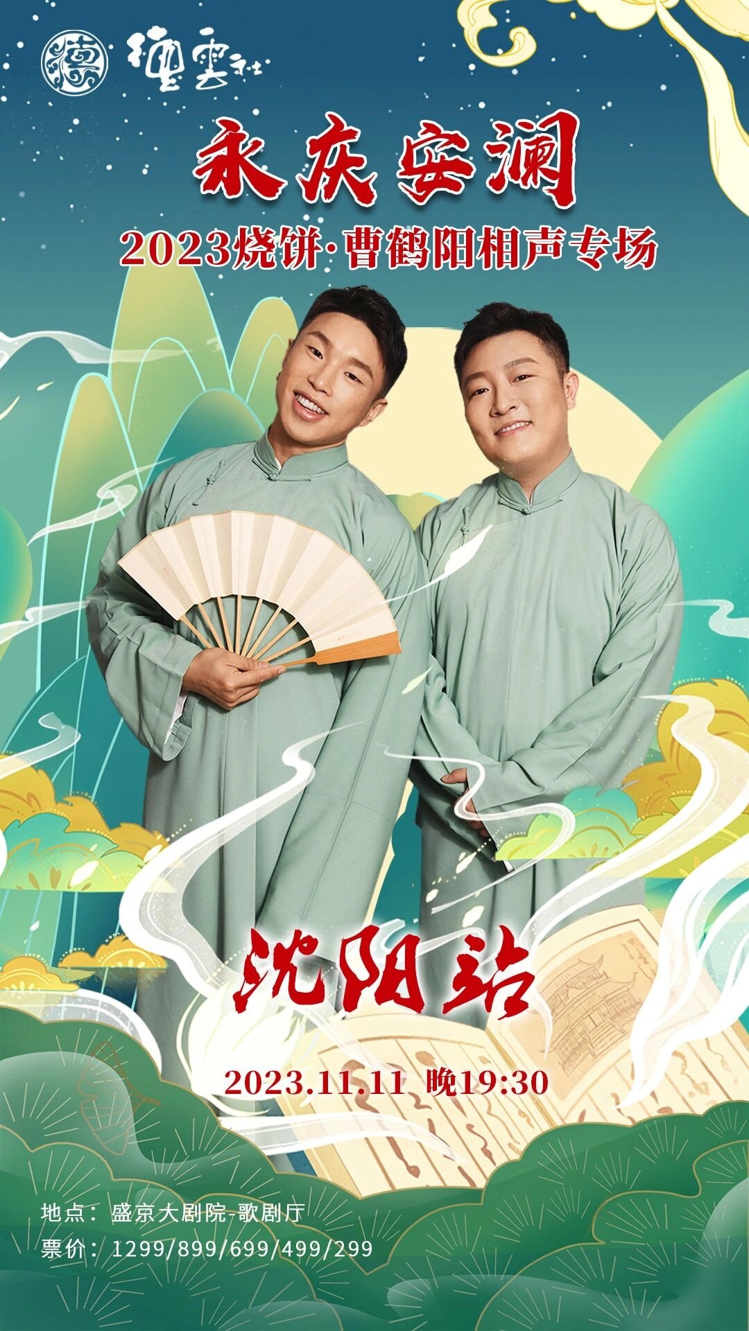 德云社烧饼·曹鹤阳相声专场—沈阳站!