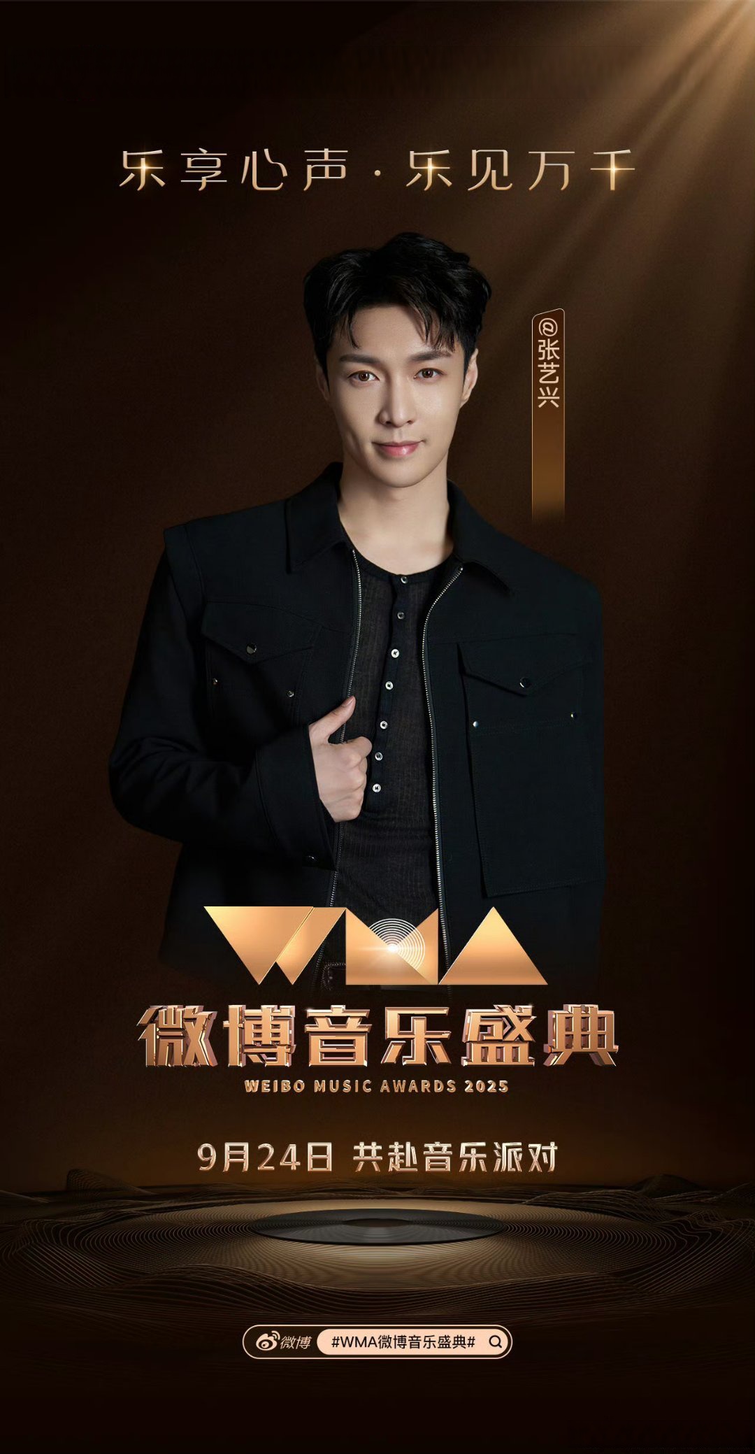 张艺兴,王源,周深,刘宇宁 官宣wma微博音乐盛典!