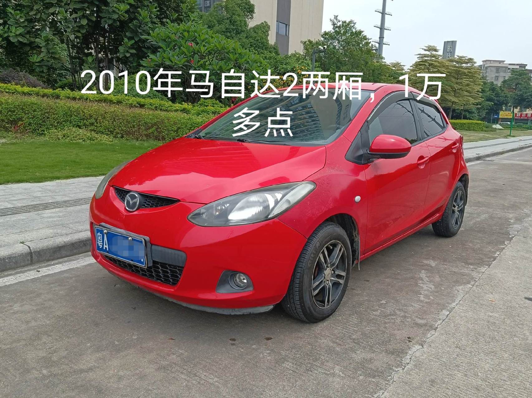 2010年马自达2两厢小钢炮,1万多点.