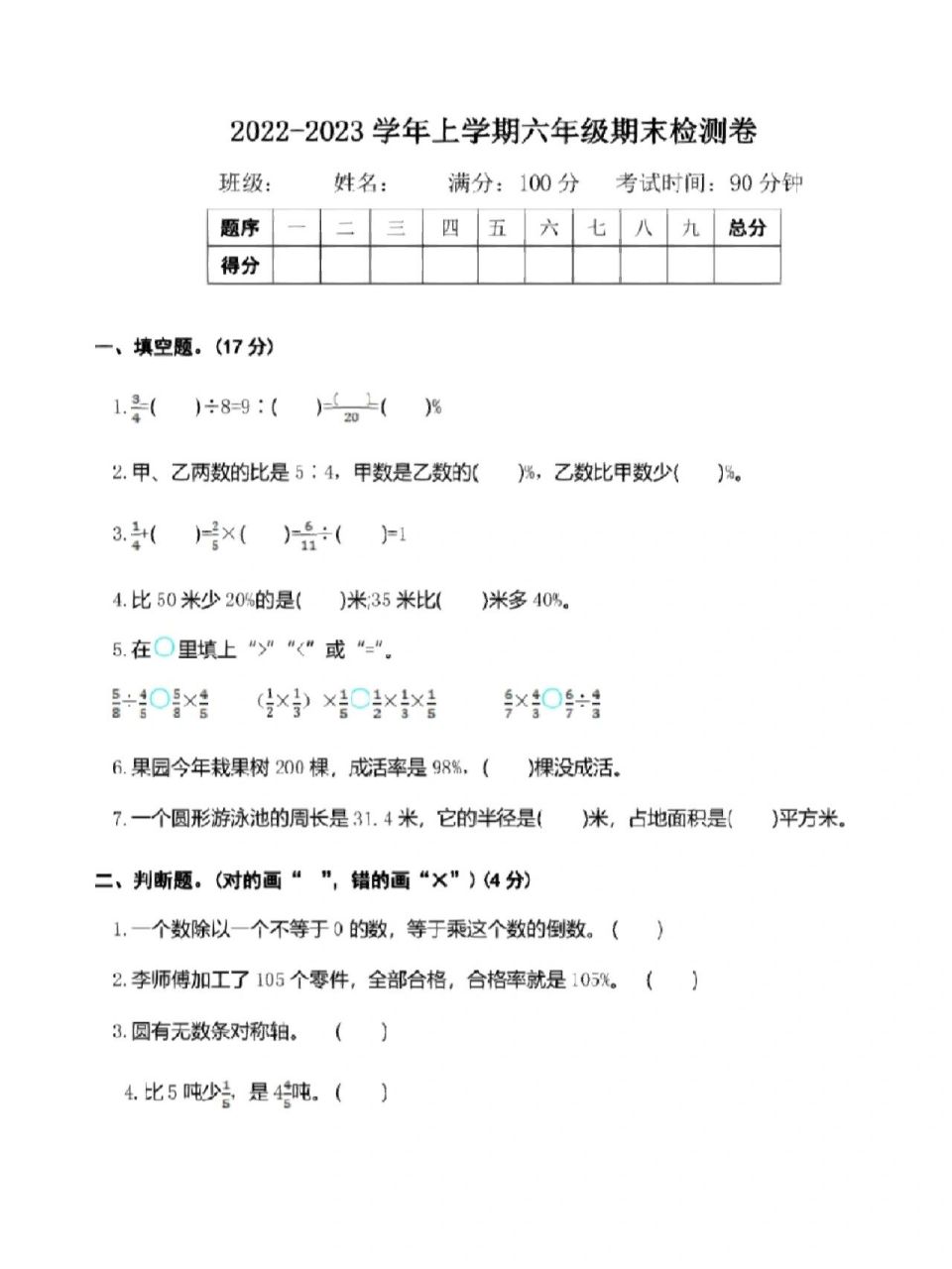 2022-2023学年六年级数学上册期末测试卷