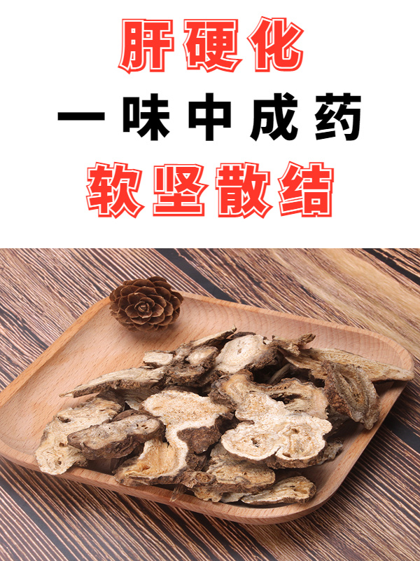 肝硬化?送你一味中成药,软坚散结