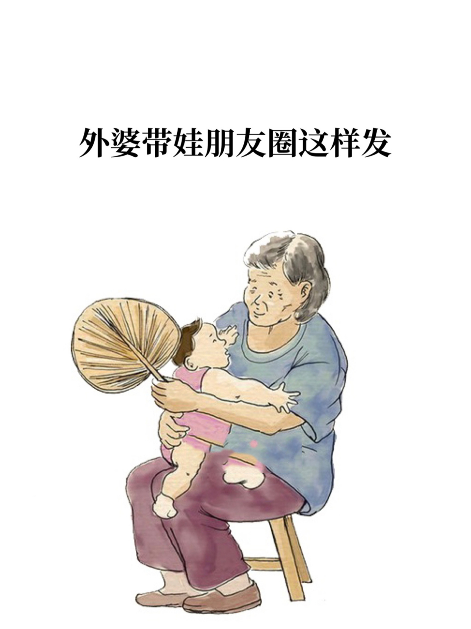外婆带娃朋友圈这样发 向所有帮女儿带孩子的外婆致敬 不管多累都只说