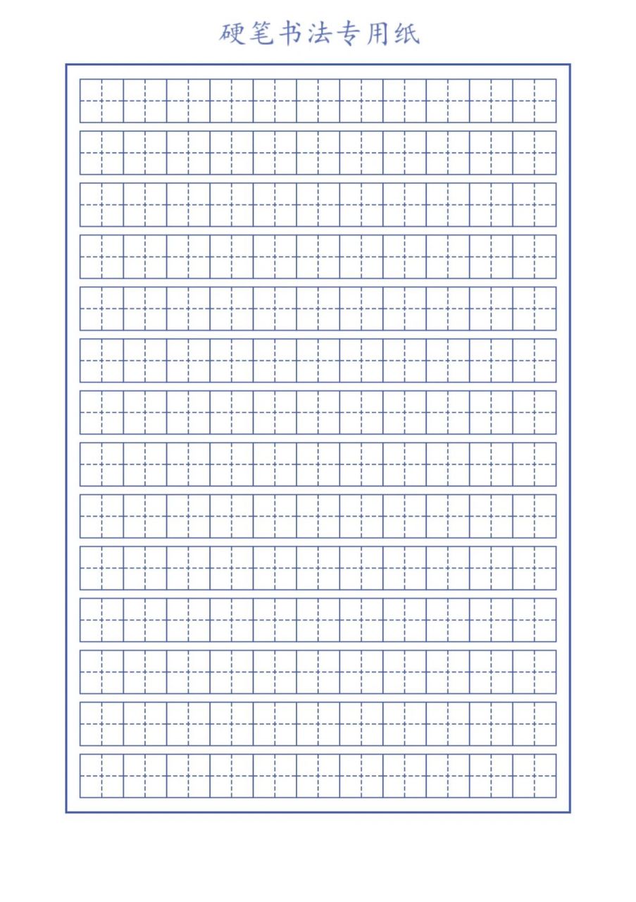 硬笔书写专用纸之田字格～～9张不同颜色17 沉迷于五颜六色的纸