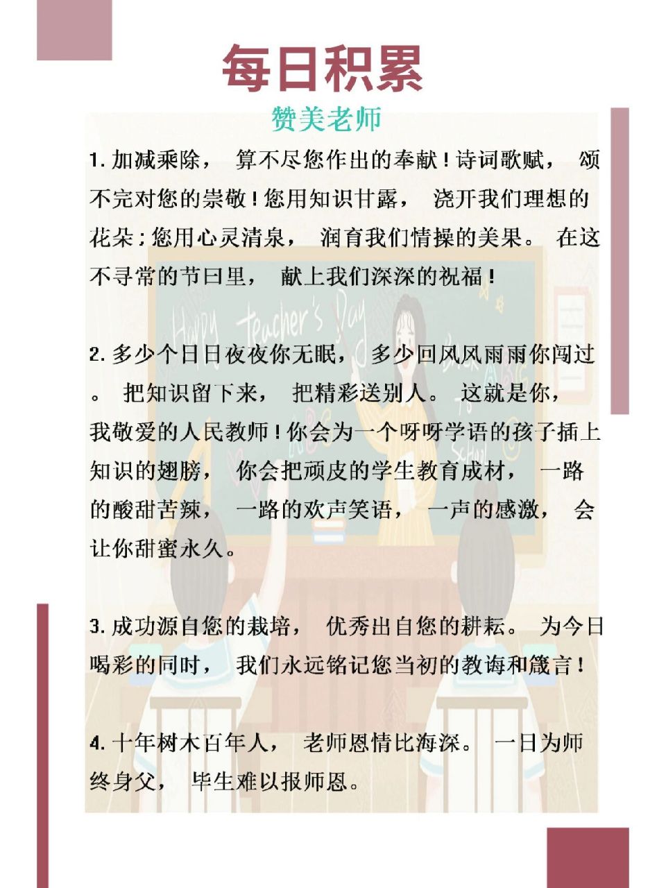 赞美老师 加减乘除,算不尽您作出的奉献!诗词歌赋,颂不完对您的崇敬!