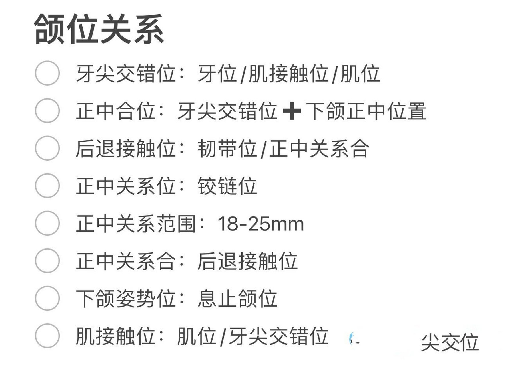 位/正中合位/后退接触位/铰链位/正中关系合/正中关系位/正中关系范围