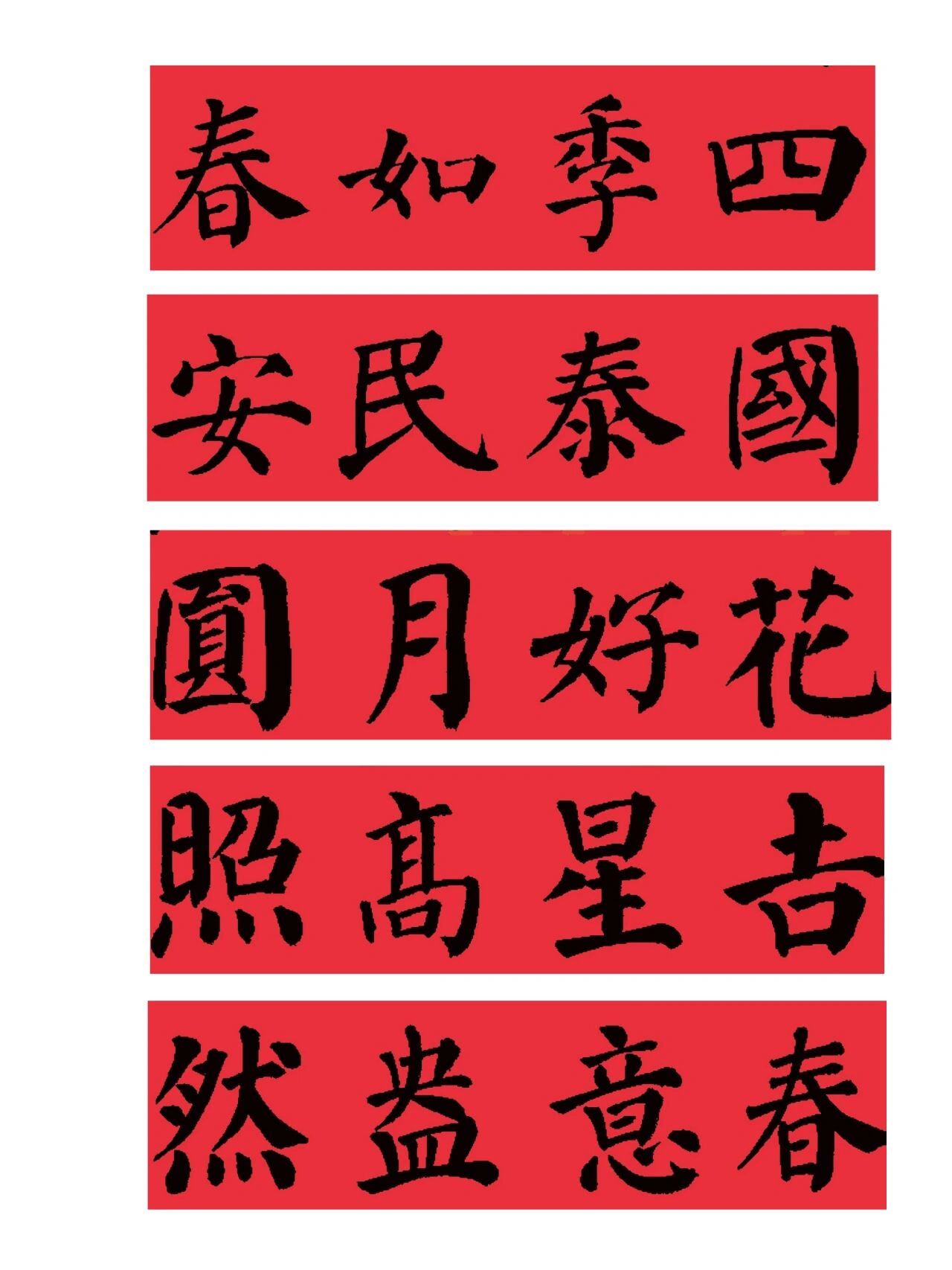 颜真卿楷书春联横批|兔年春联94