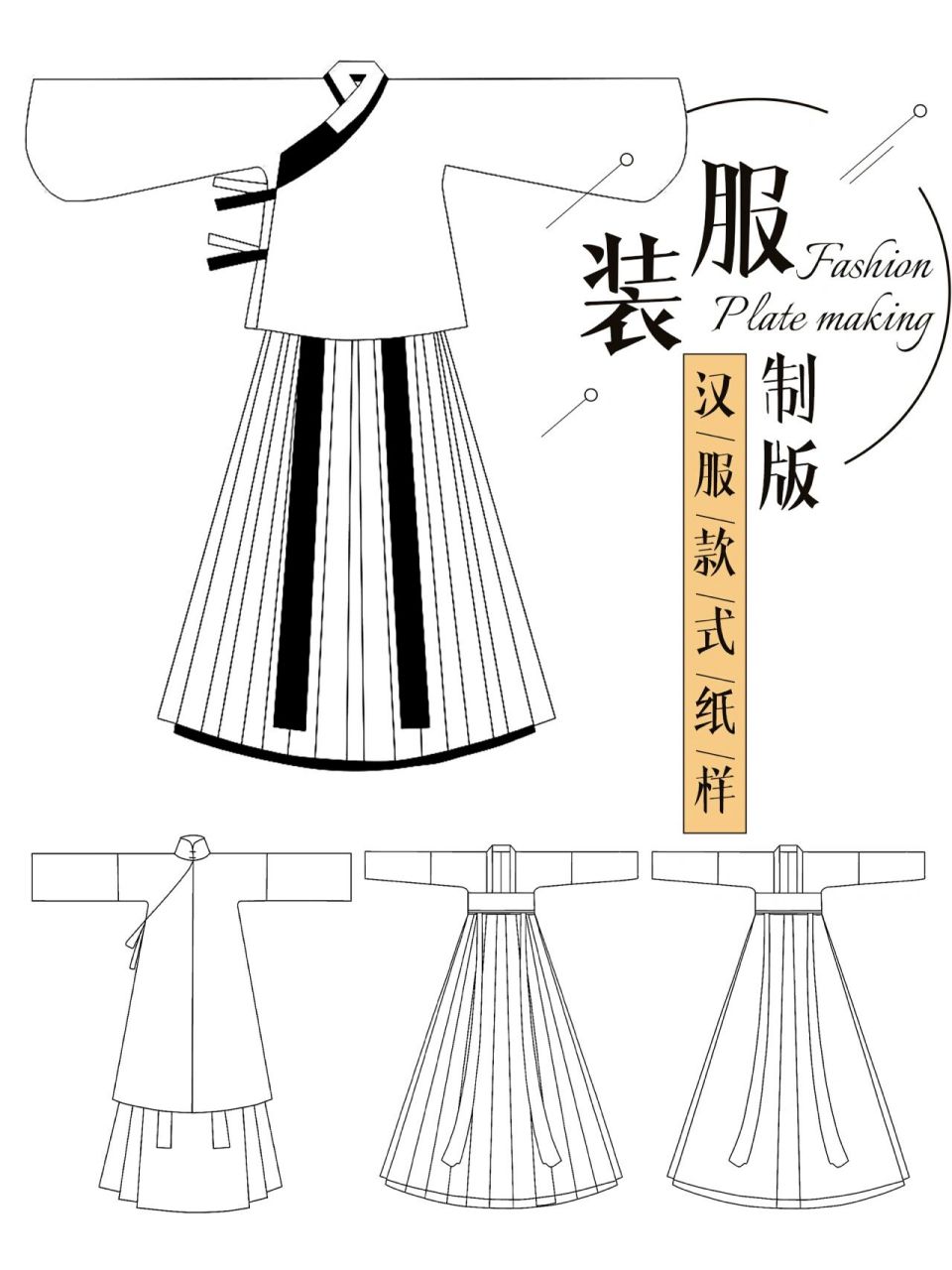 服装制版学习|汉服款式基本纸样分享04 汉服款式设计|汉服打版教程