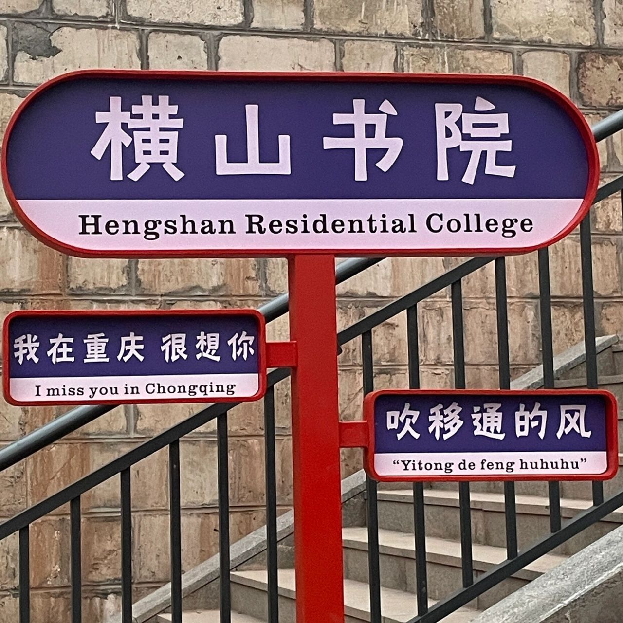 重庆移通学院綦江校区|横山书院