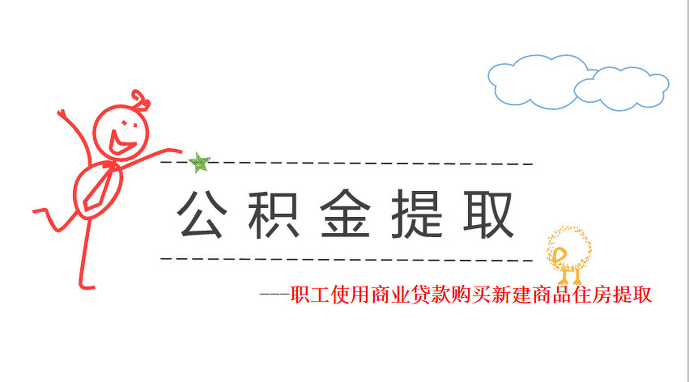 74职工购买新建商品住房的,可以按照以下条件提取住房公积金(一)