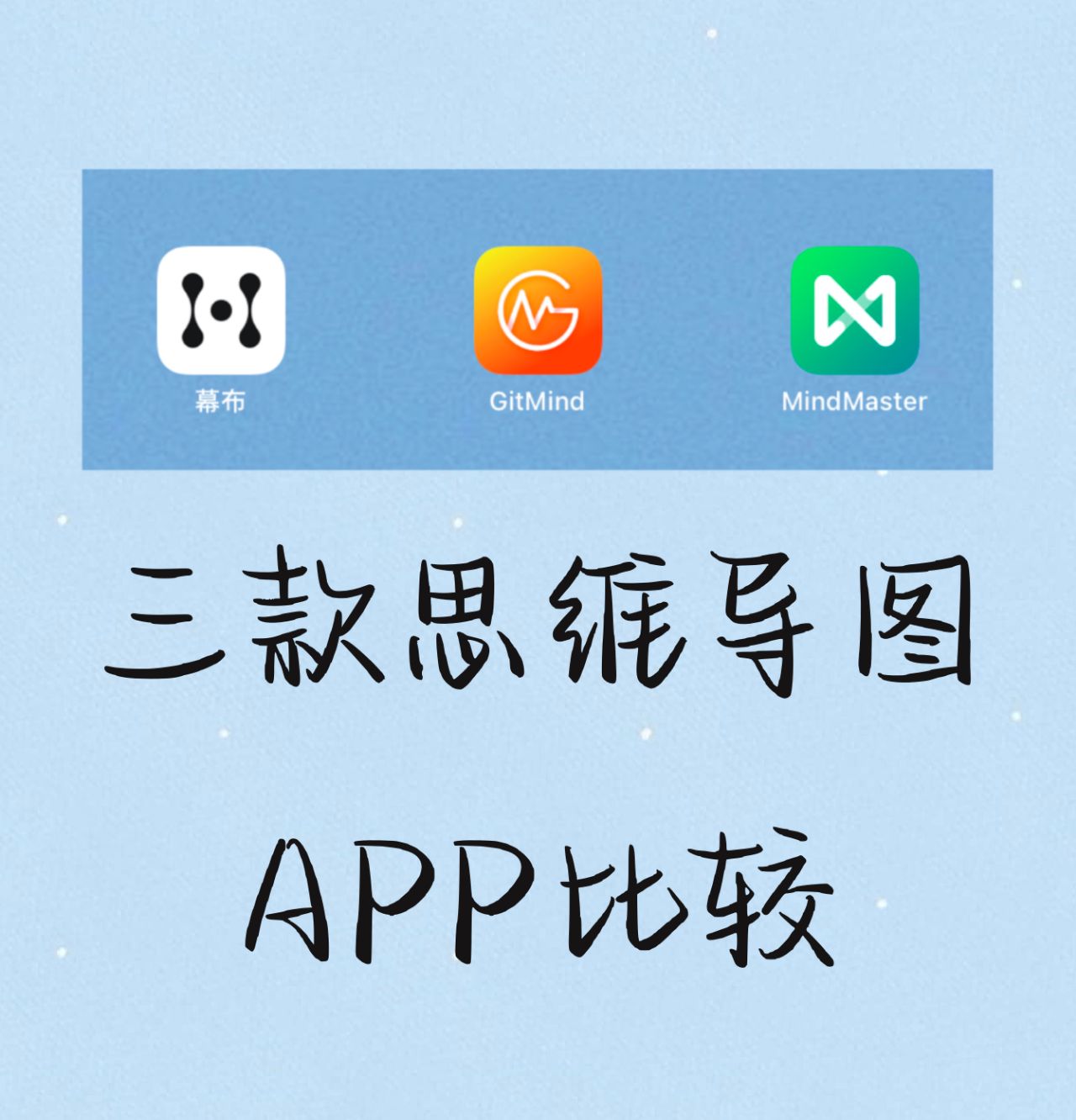 导图 缺点风格化的主题模板比较少总的文件大小限制300m 	