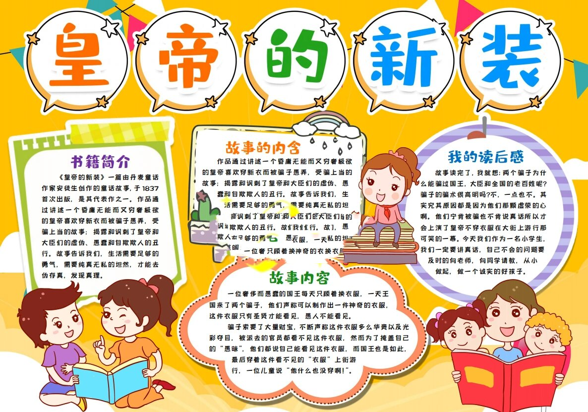 95皇帝的新装手抄报95 皇帝的新装真漂亮 到底是谁看到了呢?