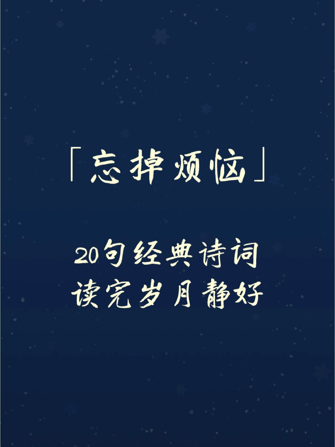 忘掉烦恼‖20句诗词,读完岁月静好95