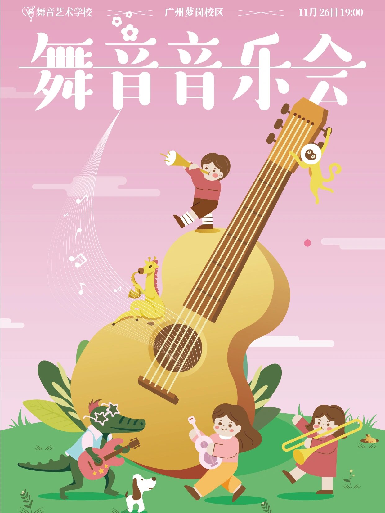 海报 孩子们的音乐世界是欢乐的,他们有自己的听众,也有自己的节奏,这