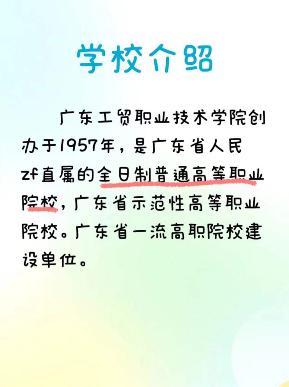 院校介绍第六弹97广东工贸职业技术学院 来了来了,看看这所学校你喜