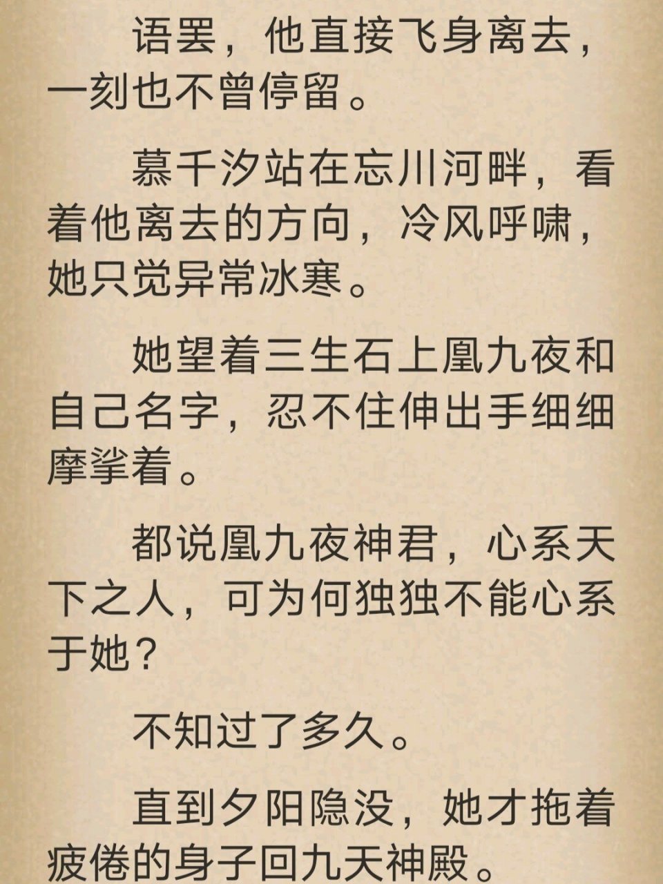 《慕千汐凰九夜》三生石,忘川河畔 罪臣之女一时间,殿外万籁俱寂.