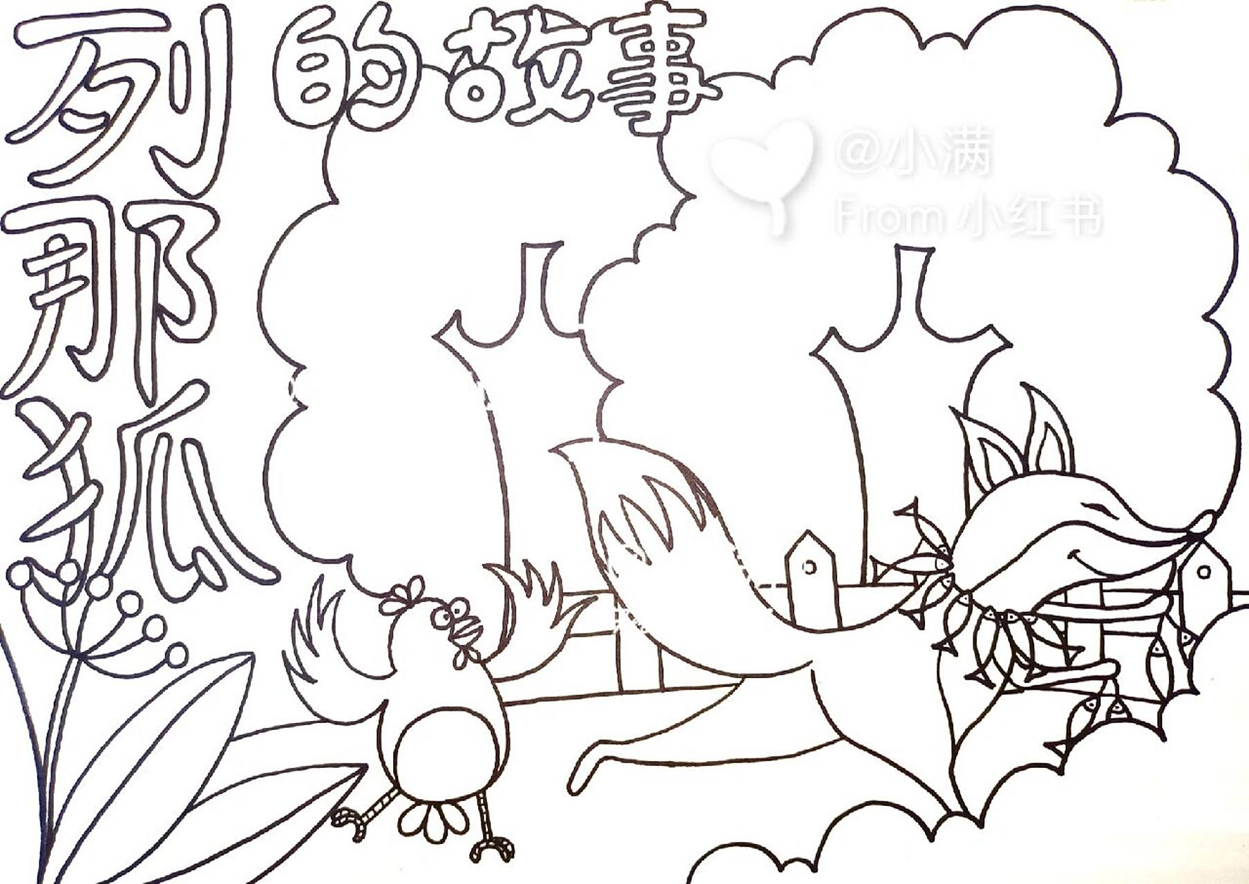 列那狐的故事手抄报 需要线稿的点赞 关注私信我哦