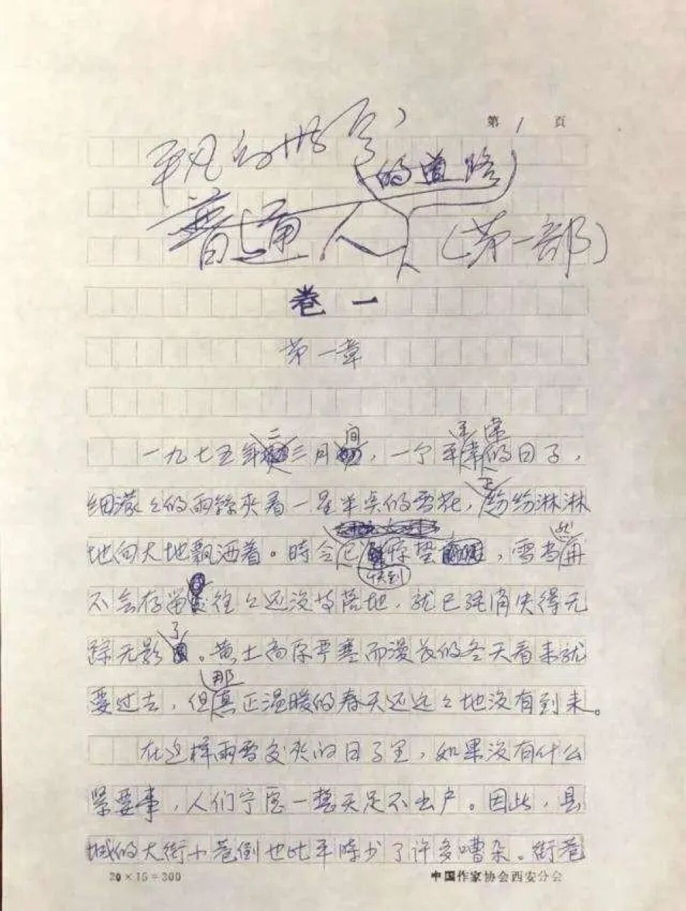 路遥手稿:《平凡的世界》最初不叫这个名 1986年,路遥《平凡的世界》