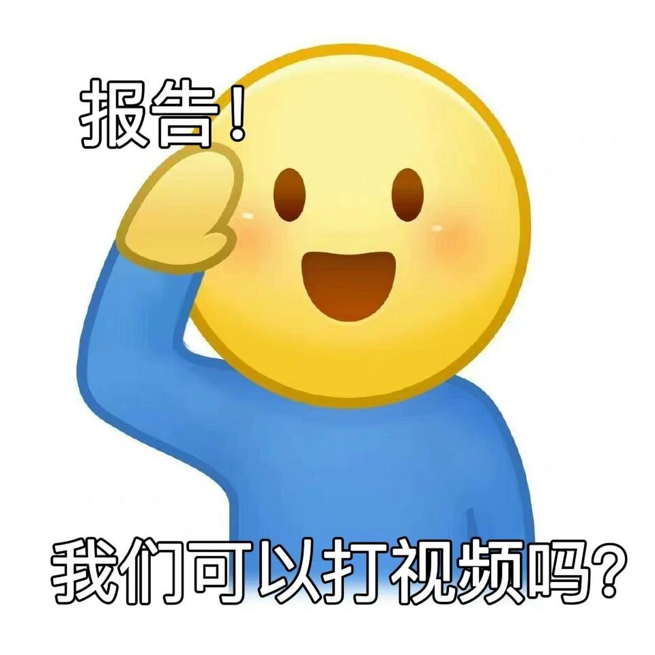 敬礼报告表情包2