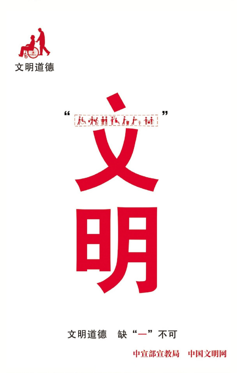 【公益广告丨文明道德 缺"一"不可】