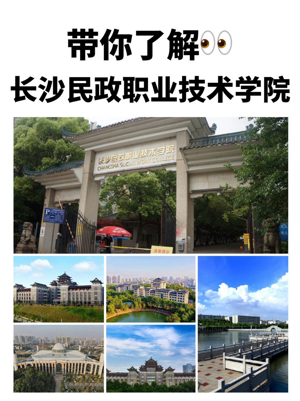 长沙民政职业技术学院 民政部与湖南省人民政府共建的一所高校,专业设
