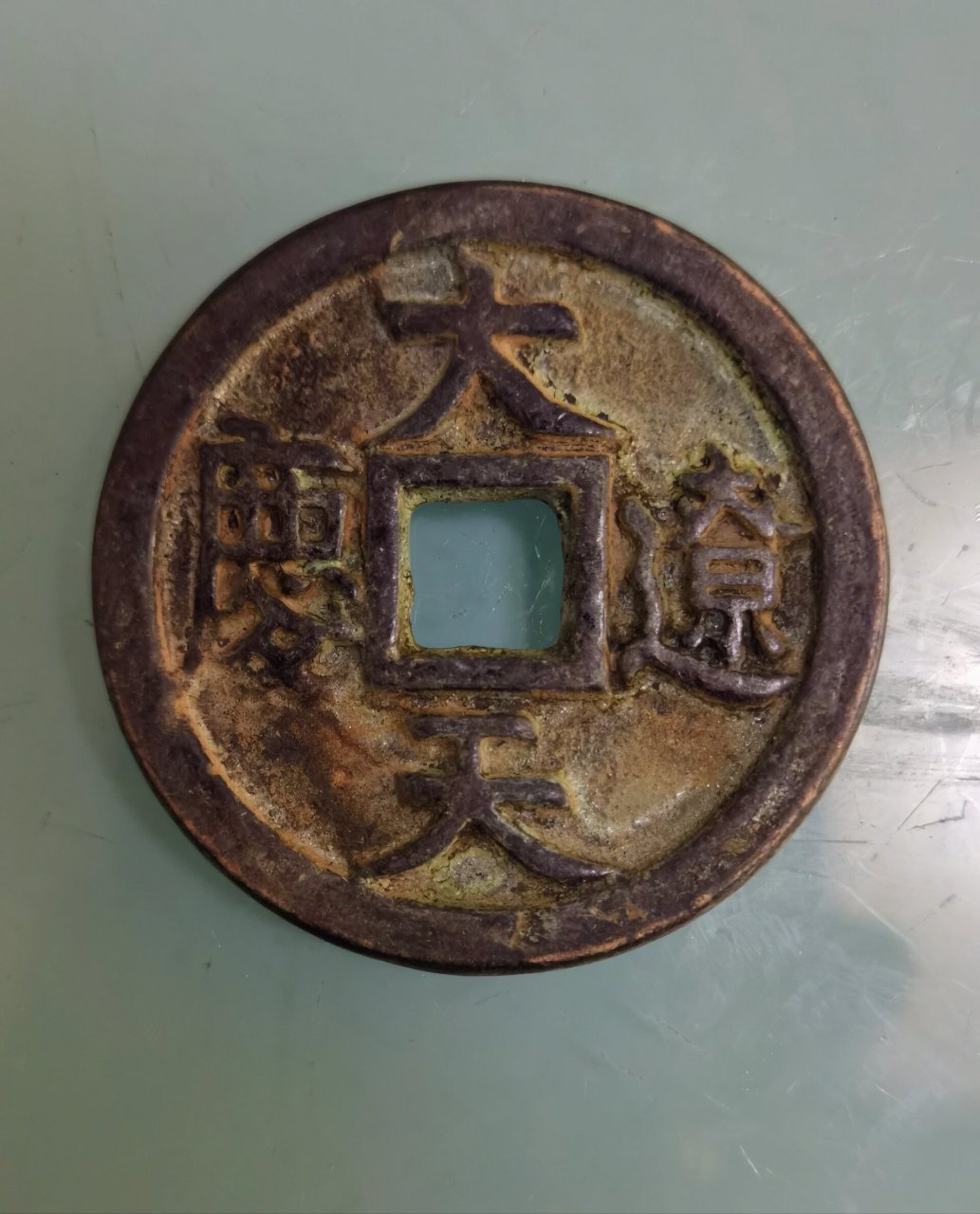 八八,大辽天庆 大辽天庆,中国古代钱币之一.