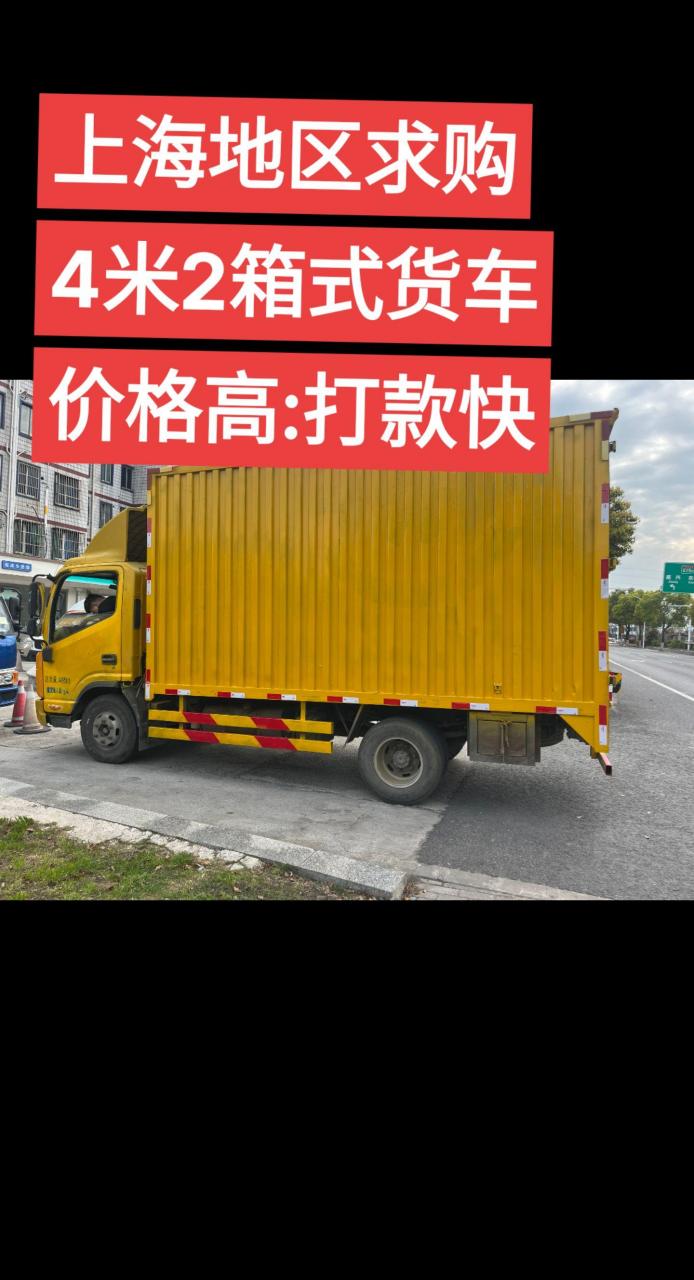 上海地区求购4米2箱式货车价格高