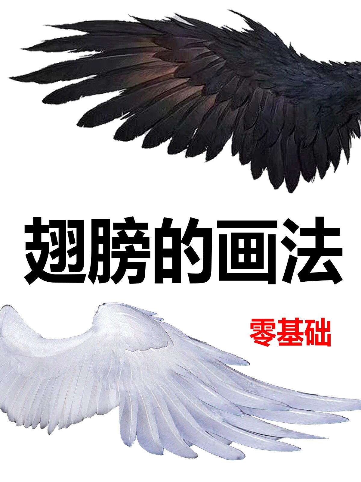 看一遍我脑子就告诉我会啦 有打算画天使和恶魔题材的宝子一定要看