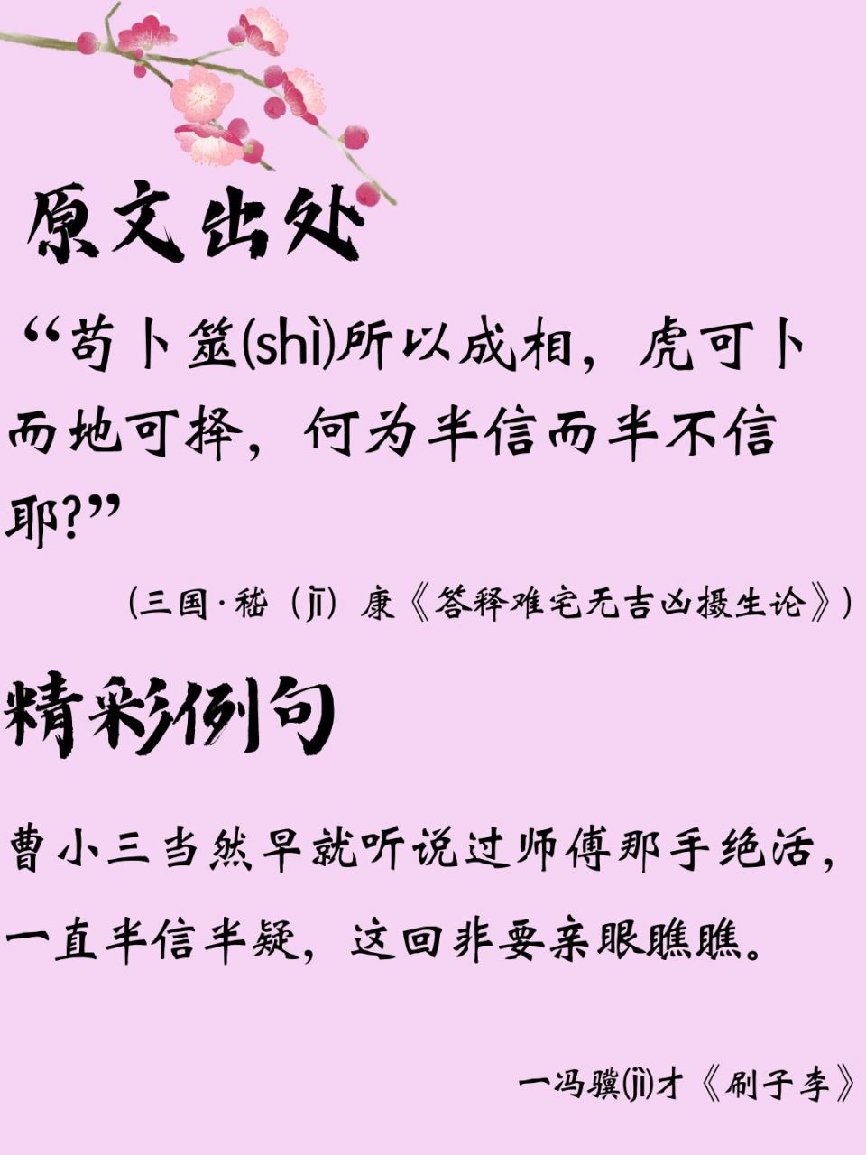 每天学习一个成语典故【9】半信半疑 每天学习一个成语典故,今天要