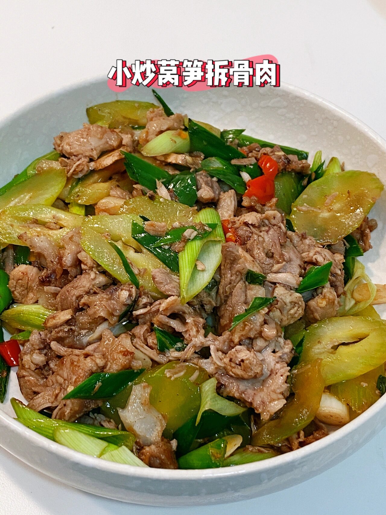挑战100道易上手家常菜 小炒莴笋拆骨肉