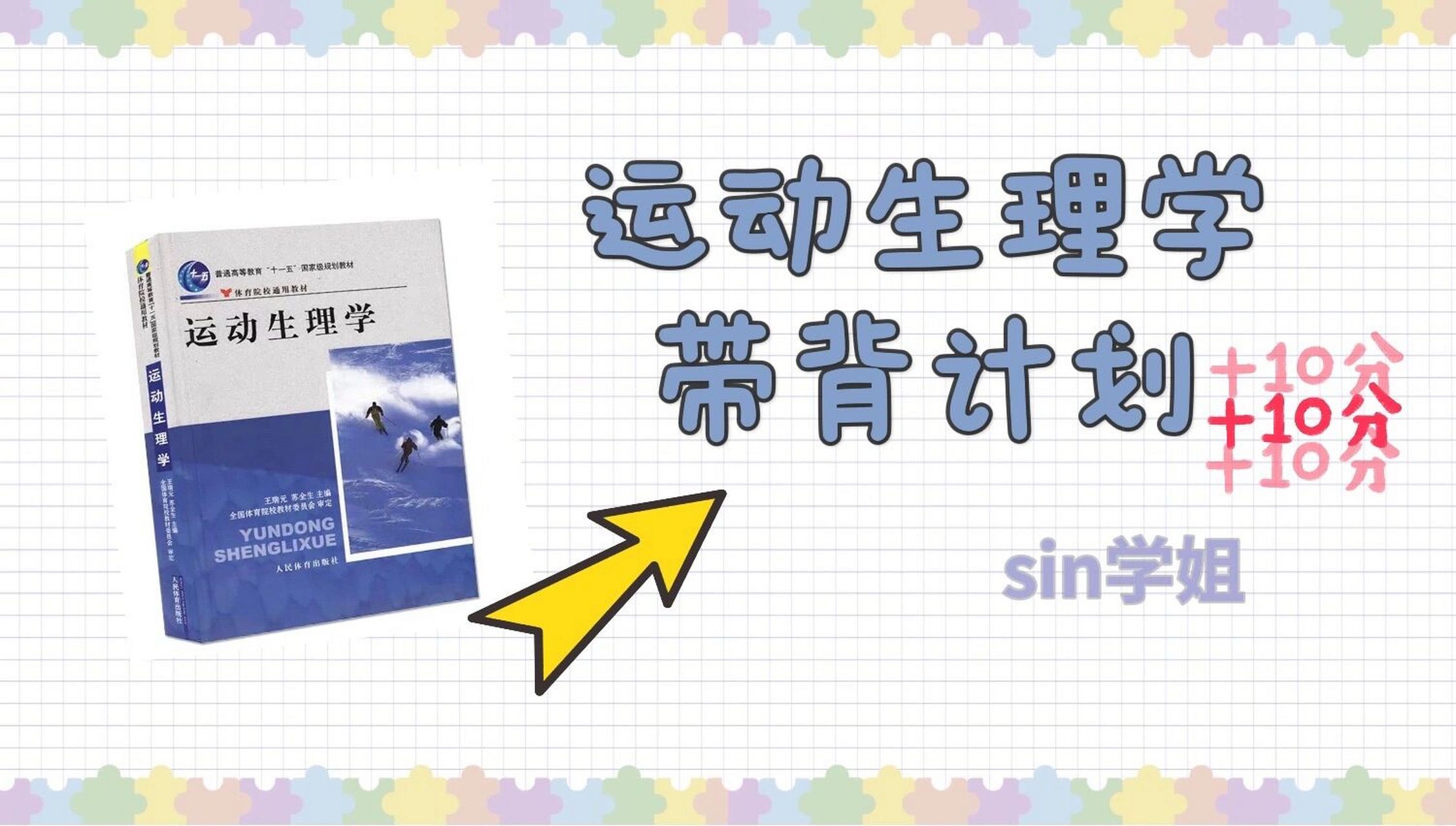 运动生理学王瑞元版本带背计划准备上线啦,有需求的可以考虑哦[偷笑]