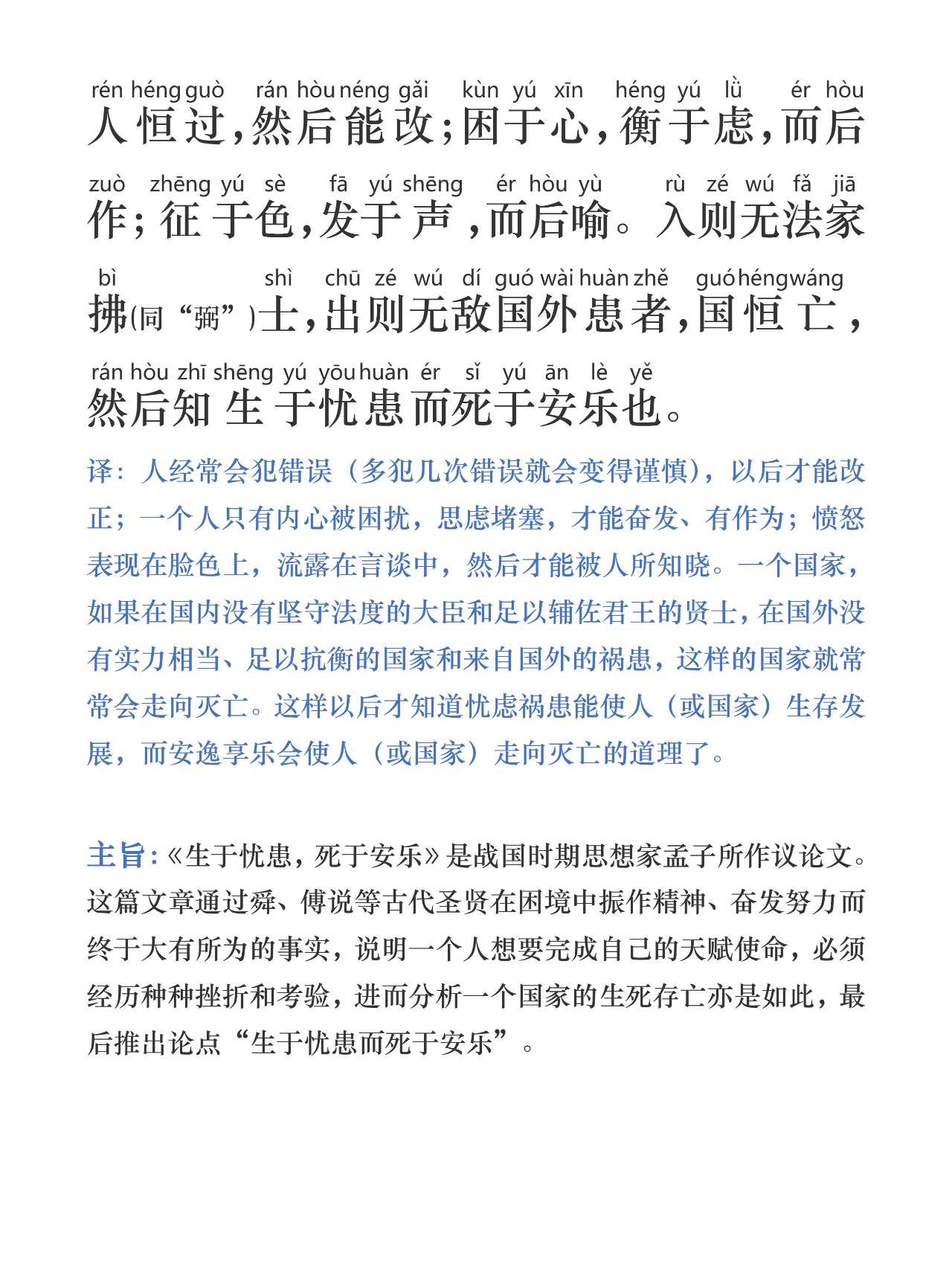 《孟子》三章之《生于忧患,死于安乐》