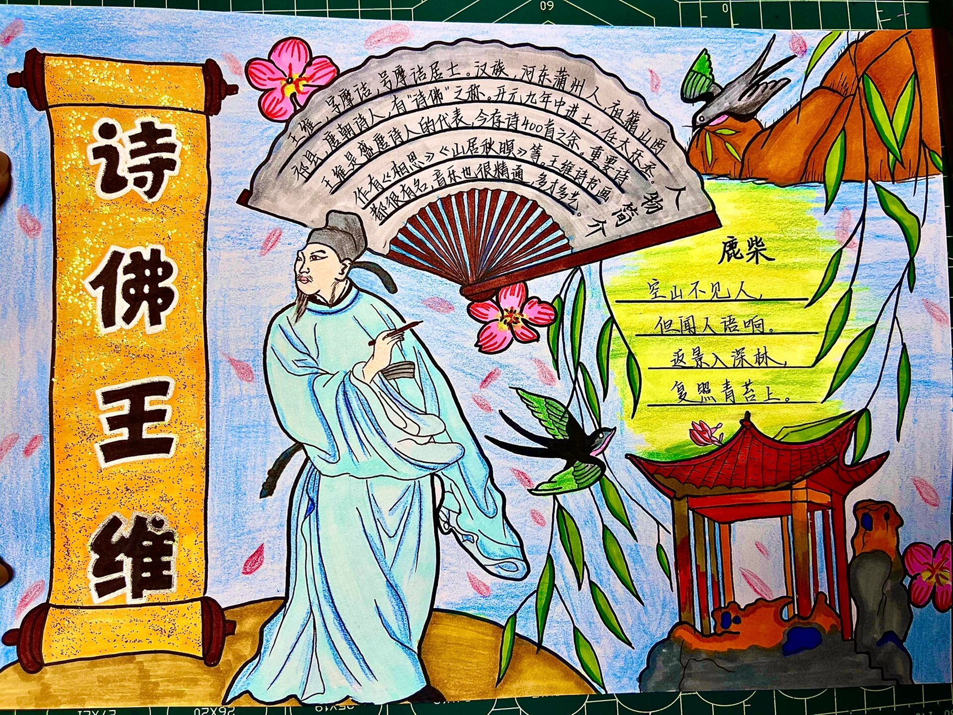 诗佛王维手抄报