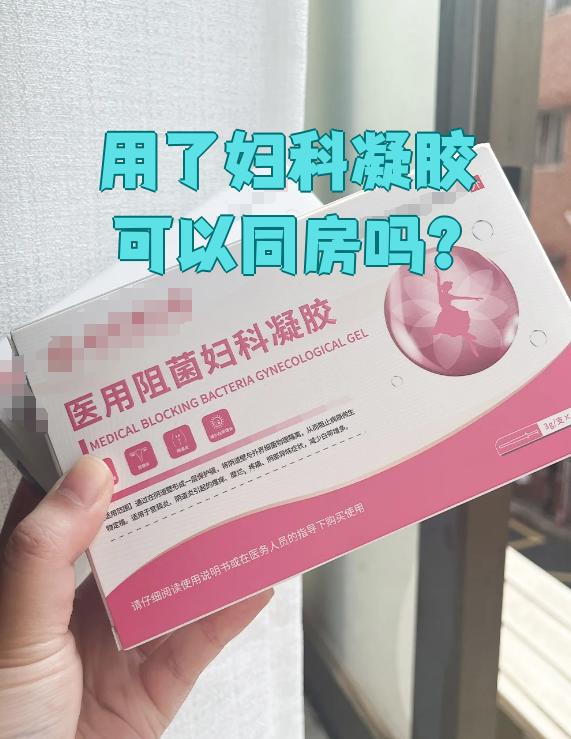 因为用凝胶说明患者有妇科炎症,这时候同房不仅会影响治疗效果,还容易