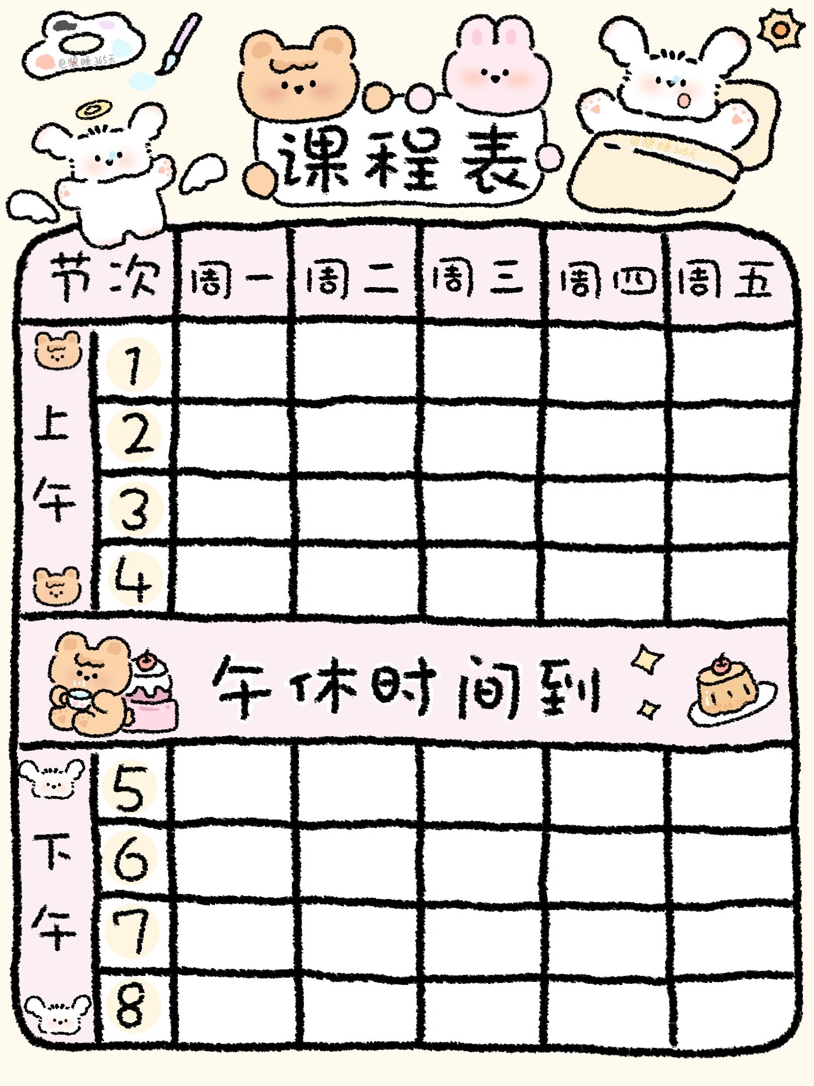 课程表